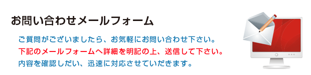 メールフォーム